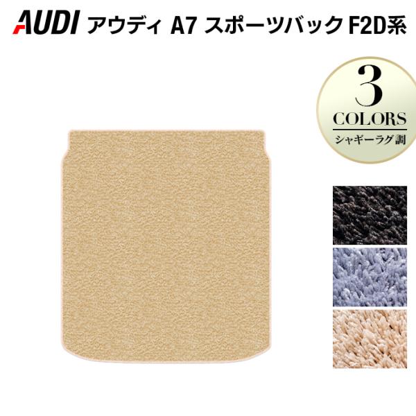 AUDI アウディ A7 スポーツバック F2D系 トランクマット ラゲッジマット 車 マット カーマット シャギーラグ調 光触媒抗菌加工 送料無料