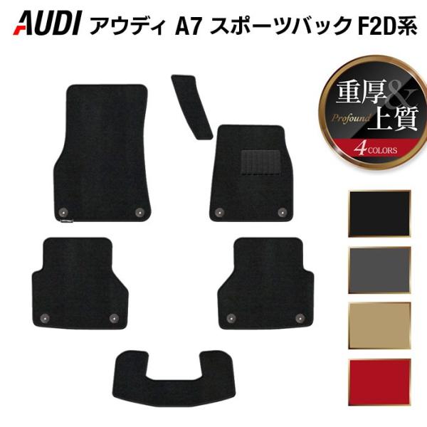 AUDI アウディ A7 スポーツバック F2D系 フロアマット 車 マット カーマット 重厚Profound 光触媒抗菌加工 送料無料