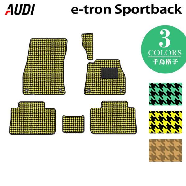 AUDI アウディ 新型 e-tron スポーツバック フロアマット 車 マット カーマット 千鳥格子柄 送料無料