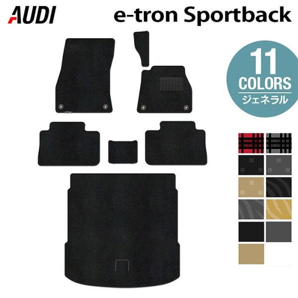 AUDI アウディ 新型 e-tron スポーツバック フロアマット＋トランクマット ラゲッジマット 車 マット カーマット 選べる14カラー 送料無料