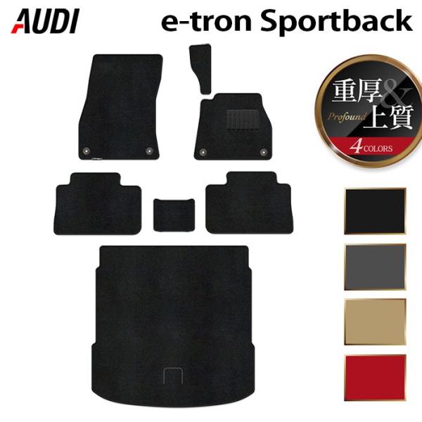 AUDI アウディ 新型 e-tron スポーツバック フロアマット＋トランクマット ラゲッジマット 車 マット カーマット 重厚Profound 送料無料