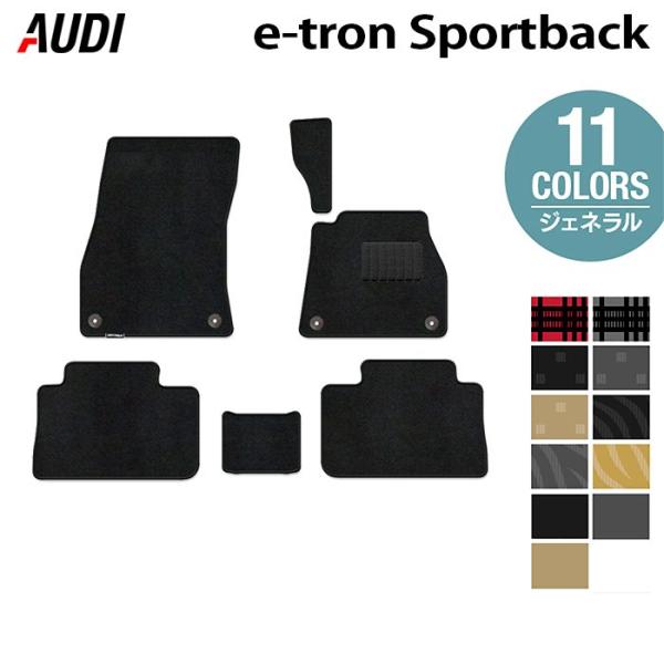AUDI アウディ 新型 e-tron スポーツバック フロアマット 車 マット カーマット 選べる14カラー 送料無料