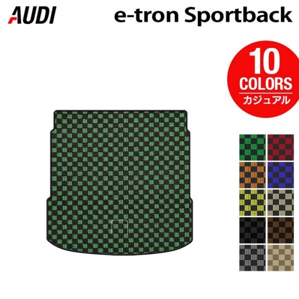 AUDI アウディ 新型 e-tron スポーツバック トランクマット ラゲッジマット 車 マット カーマット カジュアルチェック 送料無料