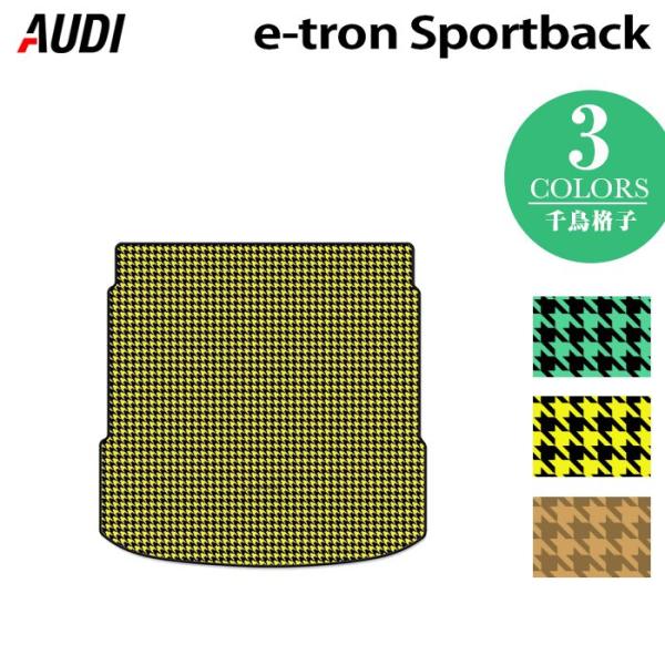 AUDI アウディ 新型 e-tron スポーツバック トランクマット ラゲッジマット 車 マット カーマット 千鳥格子柄 送料無料