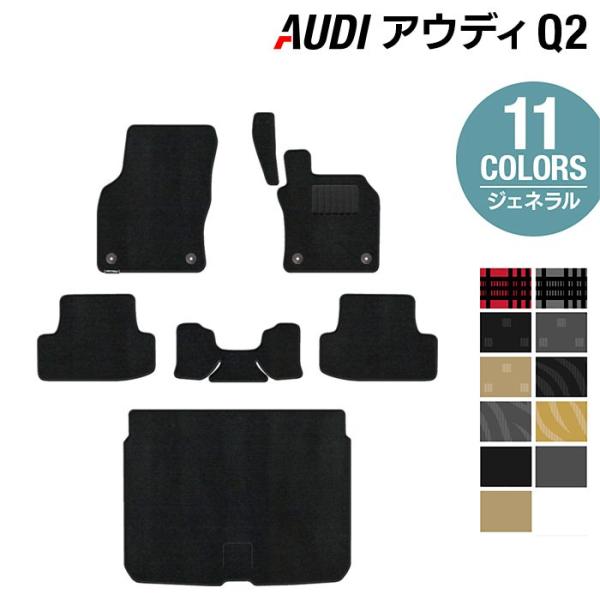 AUDI アウディ Q2 フロアマット＋トランクマット ラゲッジマット 車 マット カーマット 選べる14カラー 光触媒抗菌加工 送料無料