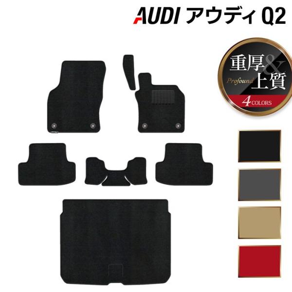 AUDI アウディ Q2 フロアマット＋トランクマット ラゲッジマット 車 マット カーマット 重厚Profound 光触媒抗菌加工 送料無料