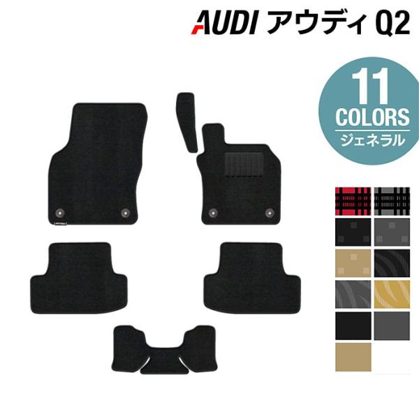 AUDI アウディ Q2 フロアマット 車 マット カーマット 選べる14カラー 光触媒抗菌加工 送料無料