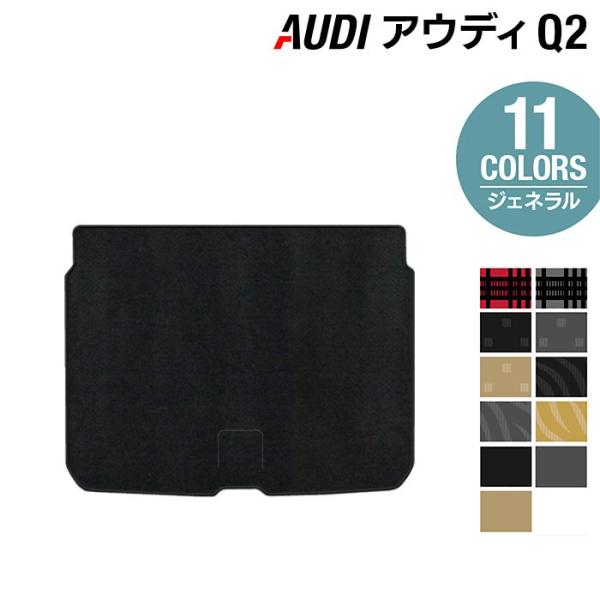 AUDI アウディ Q2 トランクマット ラゲッジマット 車 マット カーマット 選べる14カラー 光触媒抗菌加工 送料無料