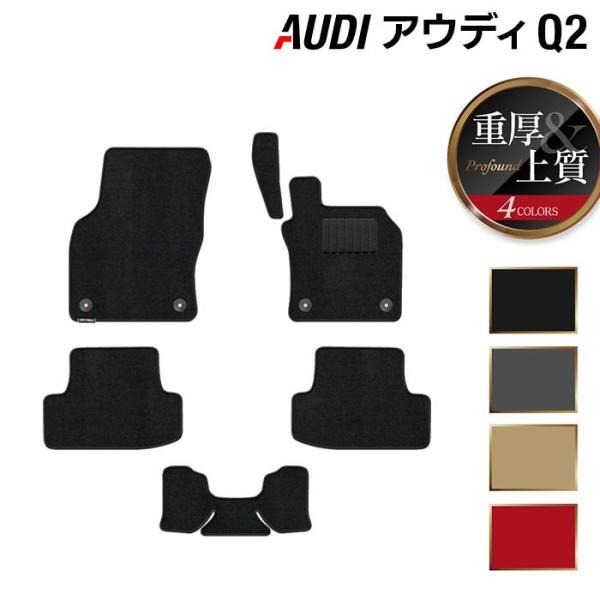 AUDI アウディ Q2 フロアマット 車 マット カーマット 重厚Profound 光触媒抗菌加工 送料無料