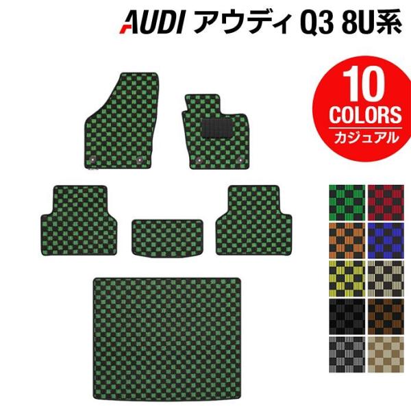 AUDI アウディ Q3 8U系 フロアマット＋トランクマット ラゲッジマット 車 マット カーマット カジュアルチェック HOTFIELD 光触媒抗菌加工 日