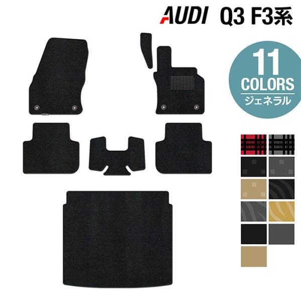 AUDI アウディ 新型 Q3 スポーツバック対応 F3系 フロアマット＋トランクマット ラゲッジマット 車 マット 選べる14カラー 送料無料
