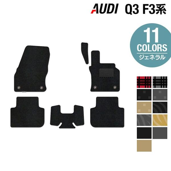 AUDI アウディ 新型 Q3 スポーツバック対応 F3系 フロアマット 車 マット カーマット 選べる14カラー 送料無料