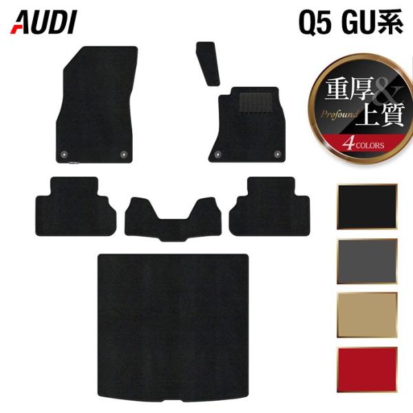 AUDI アウディ 新型 Q5 SQ5 GU系 フロアマット＋トランクマット ラゲッジマット 車 マット カーマット 重厚Profound HOTFIELD 光