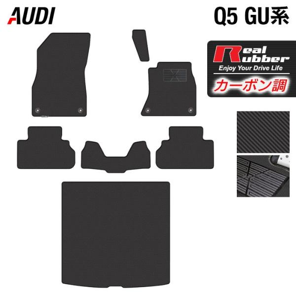 AUDI アウディ 新型 Q5 SQ5 GU系 フロアマット＋トランクマット ラゲッジマット 車 マット カーマット カーボンファイバー調 リアルラバー HOTFIELD 送料無料