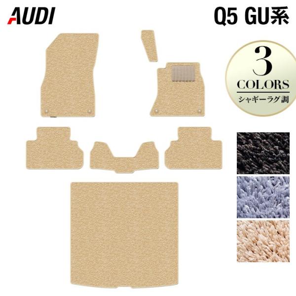 AUDI アウディ 新型 Q5 SQ5 GU系 フロアマット＋トランクマット ラゲッジマット 車 マット カーマット シャギーラグ調 HOTFIELD 光触媒抗