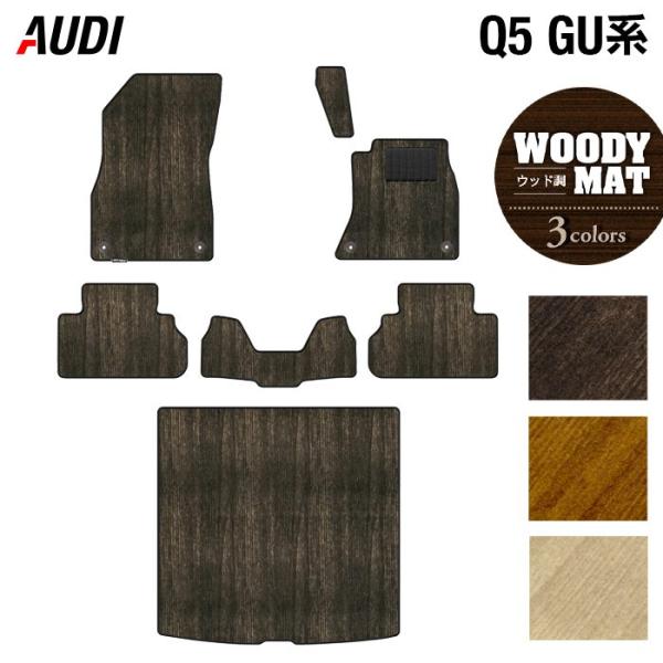AUDI アウディ 新型 Q5 SQ5 GU系 フロアマット＋トランクマット ラゲッジマット マット カーマット ウッド調カーペット 木目 HOTFIELD 光