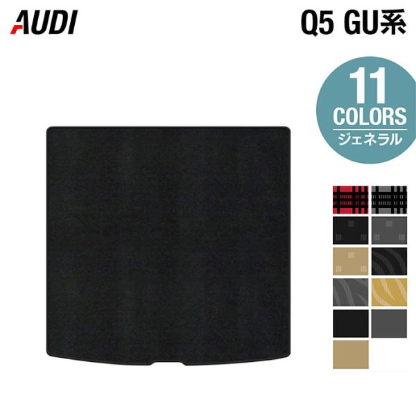 AUDI アウディ 新型 Q5 SQ5 GU系 トランクマット ラゲッジマット 車 マット カーマット ジェネラル HOTFIELD 光触媒抗菌加工 日本製 送
