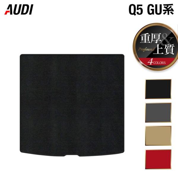 AUDI アウディ 新型 Q5 SQ5 GU系 トランクマット ラゲッジマット 車 マット カーマット 重厚Profound HOTFIELD 光触媒抗菌加工 