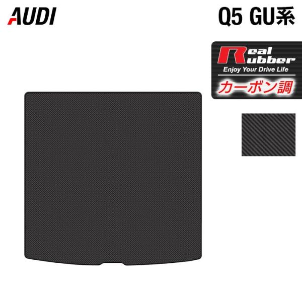 AUDI アウディ 新型 Q5 SQ5 GU系 トランクマット ラゲッジマット 車 マット カーマット カーボンファイバー調 リアルラバー HOTFIELD 日