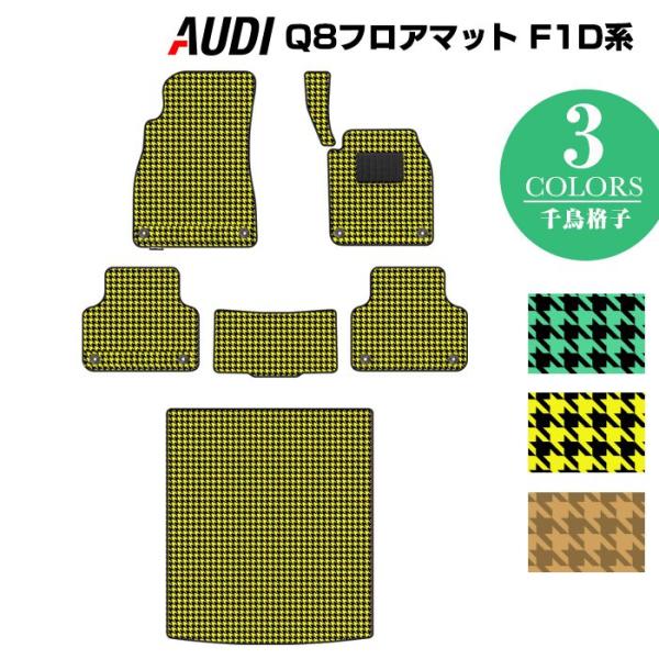 Audi AUDI アウディ Q8 フロアマット F1D系 フロアマット＋トランク 