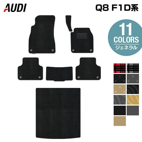 AUDI アウディ Q8 フロアマット F1D系 フロアマット＋トランクマット ラゲッジマット 車 マット 選べる14カラー 光触媒抗菌加工 送料無料