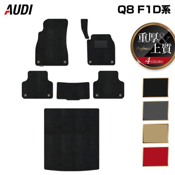 AUDI アウディ Q8 フロアマット F1D系 フロアマット＋トランクマット ラゲッジマット 重厚Profound 光触媒抗菌加工 送料無料