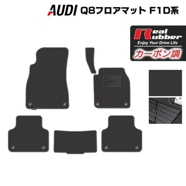 AUDI アウディ Q8 フロアマット F1D系 フロアマット ◆ カーボンファイバー調 リアルラバー HOTFIELD 送料無料