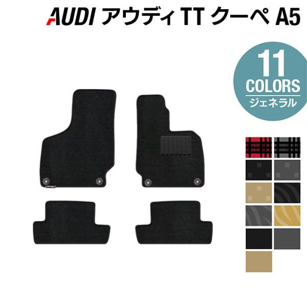 AUDI アウディ TTクーペ (A5) フロアマット 車 マット カーマット 選べる14カラー 光触媒抗菌加工 送料無料