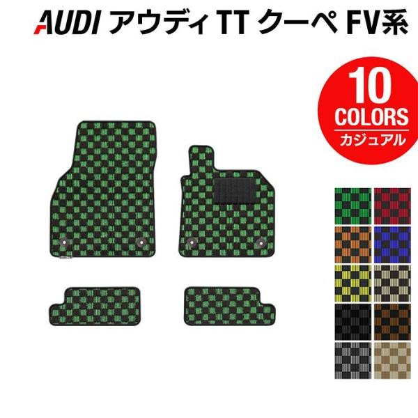 AUDI アウディ TTクーペ FV系 フロアマット 車 マット カーマット カジュアルチェック 光触媒抗菌加工 送料無料