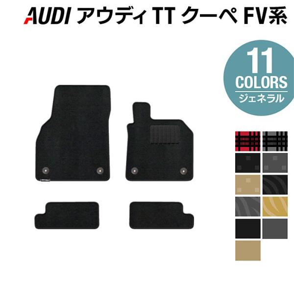 AUDI アウディ TTクーペ FV系 フロアマット 車 マット カーマット 選べる14カラー 光触媒抗菌加工 送料無料