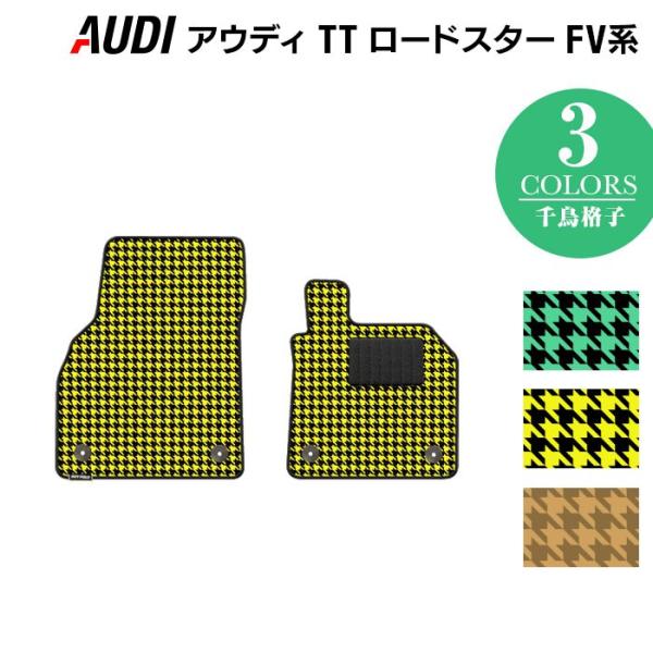 AUDI アウディ TTロードスター FV系 フロアマット 車 マット カーマット 千鳥格子柄 光触媒抗菌加工 送料無料