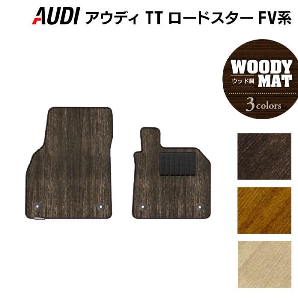 AUDI アウディ TTロードスター FV系 フロアマット 車 マット カーマット ウッド調カーペット 木目 光触媒抗菌加工 送料無料