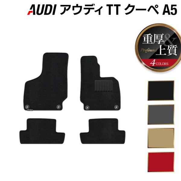 AUDI アウディ TTクーペ (A5) フロアマット 車 マット カーマット 重厚 
