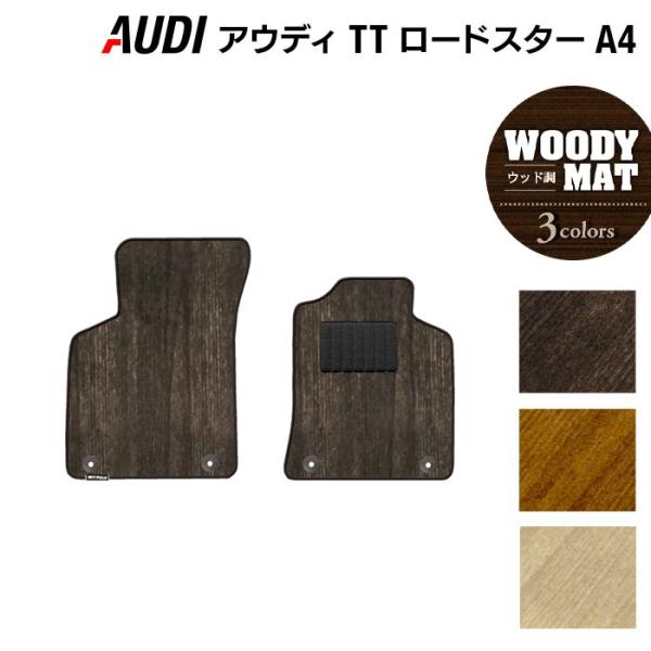 AUDI アウディ TTロードスター (A4) フロアマット 車 マット カーマット ウッド調カーペット 木目 光触媒抗菌加工 送料無料