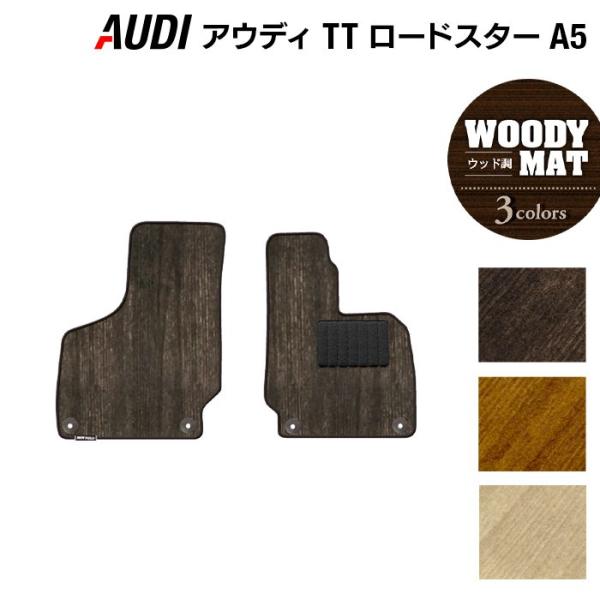 AUDI アウディ TTロードスター (A5) フロアマット 車 マット カーマット ウッド調カーペット 木目 光触媒抗菌加工 送料無料