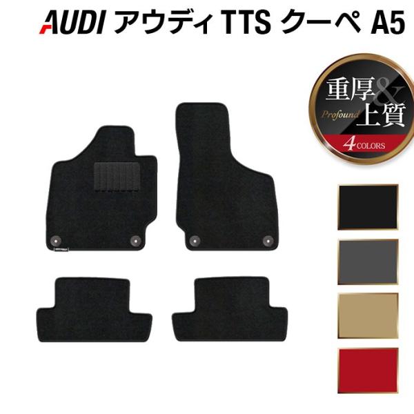 AUDI アウディ TTSクーペ (A5) 左ハンドル フロアマット 車 マット カーマット 重厚Profound 光触媒抗菌加工 送料無料