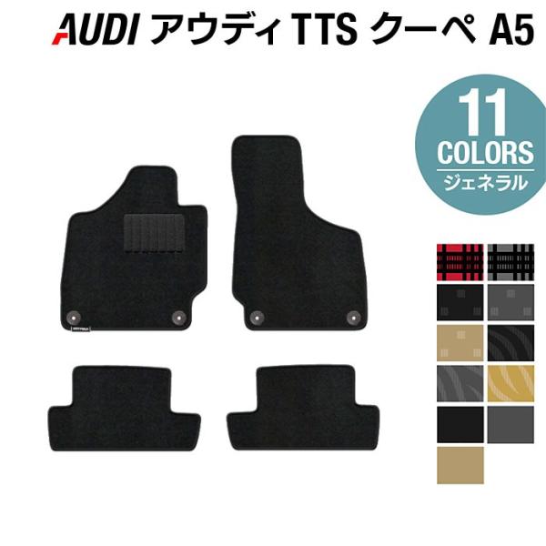 AUDI アウディ TTSクーペ (A5) 左ハンドル フロアマット 車 マット カーマット 選べる14カラー 光触媒抗菌加工 送料無料