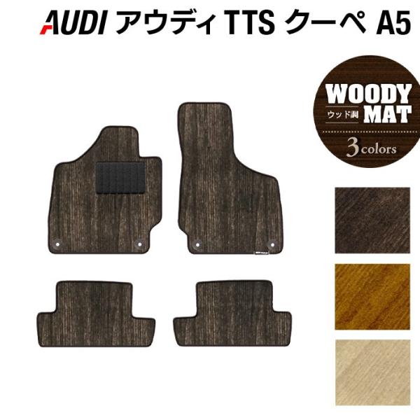 AUDI アウディ TTSクーペ (A5) 左ハンドル フロアマット 車 マット カーマット ウッド調カーペット 木目 光触媒抗菌加工 送料無料