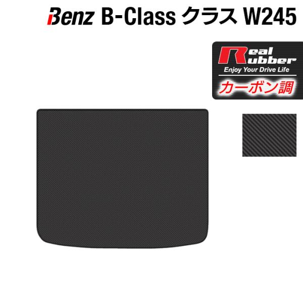 ベンツ Bクラス W245 トランクマット ラゲッジマット カーボンファイバー調 リアルラバー Hotfield 送料無料 Benz B W245 1 R ホットフィールド 通販 Yahoo ショッピング