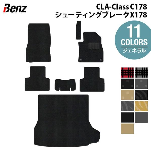 ベンツ 新型 CLAクラス C178 X178 シューティングブレーク対応 フロアマット＋トランクマット ラゲッジマット ジェネラル HOTFIELD 光触媒抗