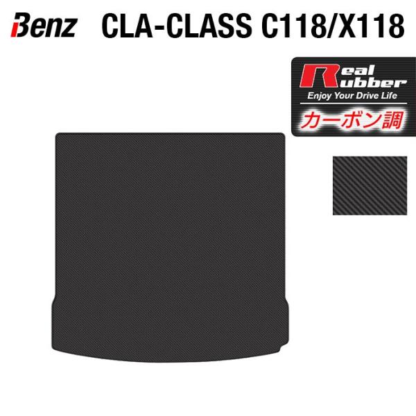 ベンツ CLAクラス C118 トランクマット ラゲッジマット ◆ カーボンファイバー調 リアルラバー HOTFIELD 送料無料