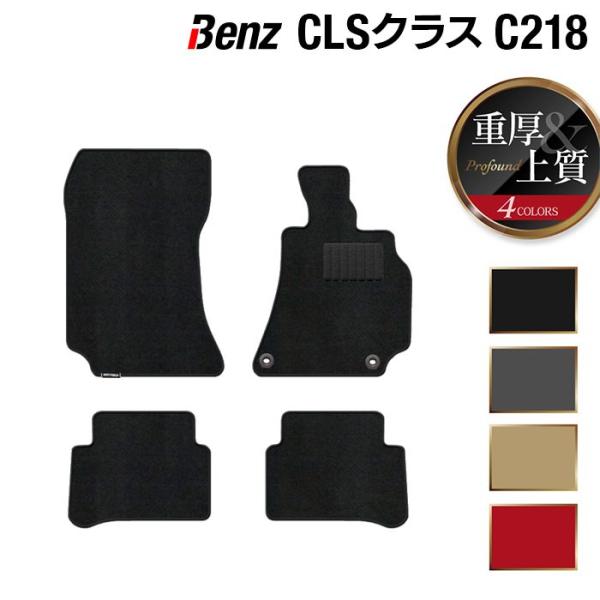 ベンツ ｃｌｓ C218 フロアマット 車 マット カーマット 重厚profound 光触媒抗菌加工 送料無料 Benz Clsc218 P ホットフィールド 通販 Yahoo ショッピング