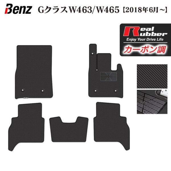 ベンツ Gクラス 新型 (W463) フロアマット ◆ カーボンファイバー調 リアルラバー HOTFIELD 送料無料