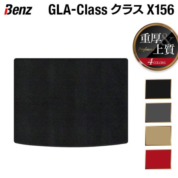 ベンツ ＧＬＡクラス (X156) トランクマット ラゲッジマット 車 マット カーマット 重厚Profound HOTFIELD 光触媒抗菌加工 日本製 送料