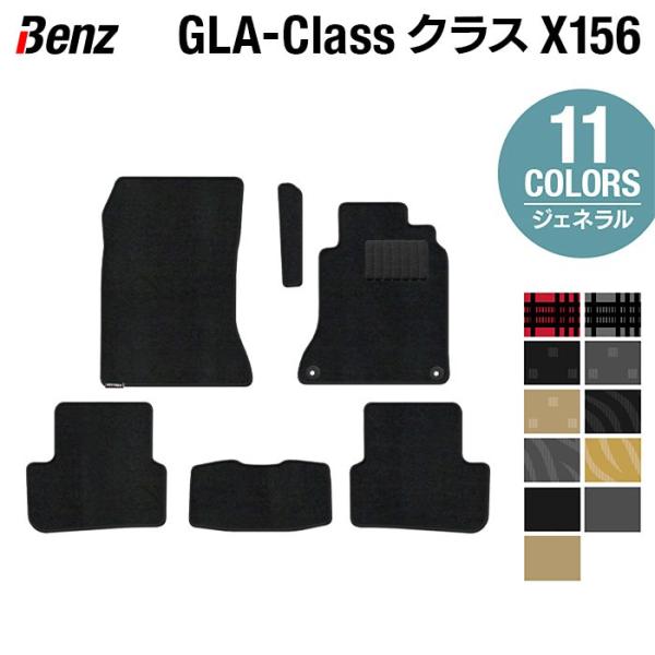 ベンツ ＧＬＡクラス (X156) フロアマット 車 マット カーマット 選べる14カラー 光触媒抗菌加工 送料無料
