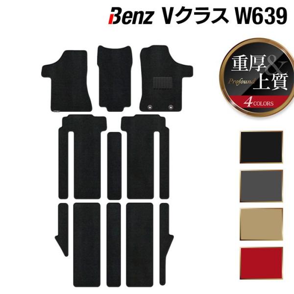 ベンツ V220ロング黒 フロアマットセット Mercedes-Benz（メルセデス・ベンツ） ベンツ Vクラス (W639) フロア