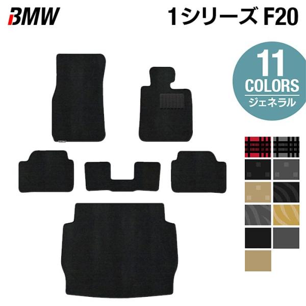BMW 1シリーズ (F20) フロアマット＋トランクマット ラゲッジマット ( トランクマット ラゲッジマット ) 選べる14カラー 光触媒抗菌加工 送料無料