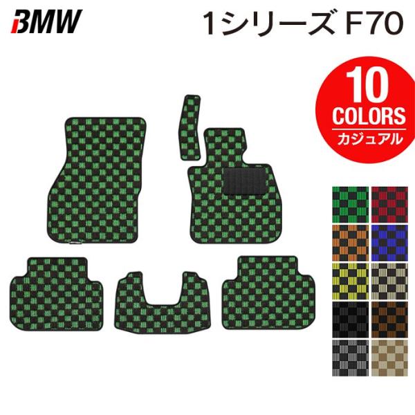 BMW 新型 1シリーズ (F70) フロアマット 車 マット カーマット カジュアルチェック HOTFIELD 光触媒抗菌加工 日本製 送料無料