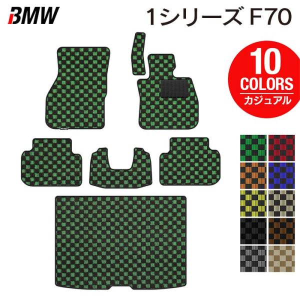 BMW 新型 1シリーズ (F70) フロアマット＋トランクマット ラゲッジマット 車 マット カーマット カジュアルチェック HOTFIELD 光触媒抗菌加工