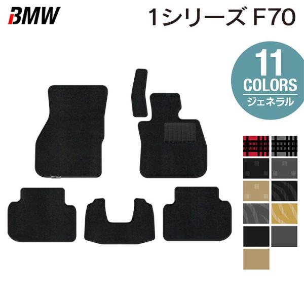 BMW 新型 1シリーズ (F70) フロアマット 車 マット カーマット ジェネラル HOTFIELD 光触媒抗菌加工 日本製 送料無料